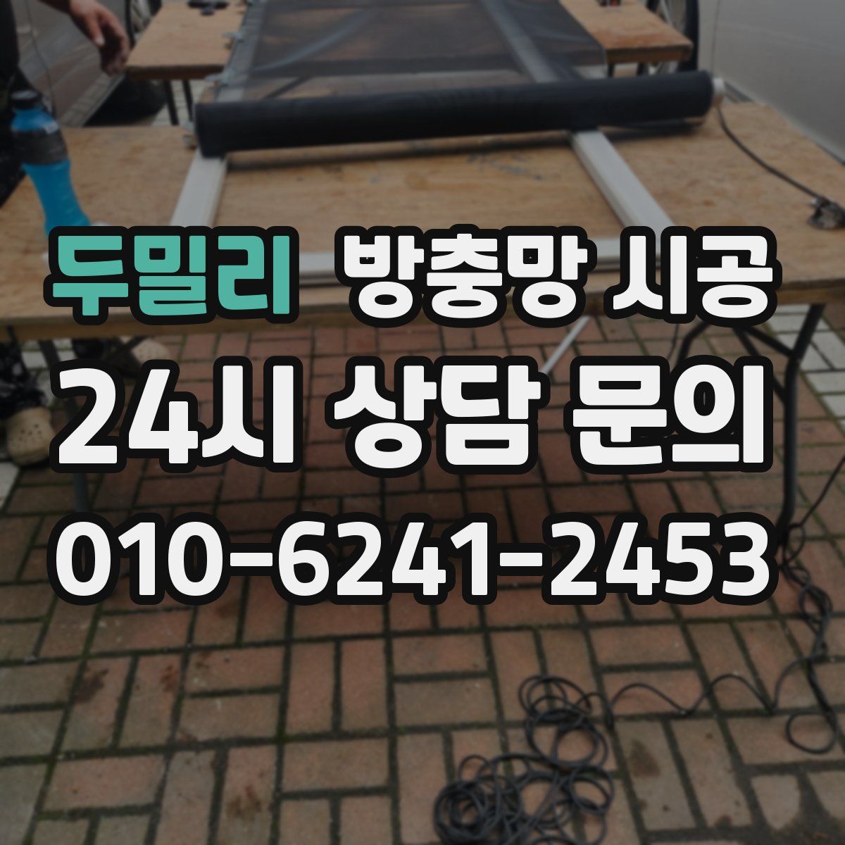 두밀리 방충망 시공