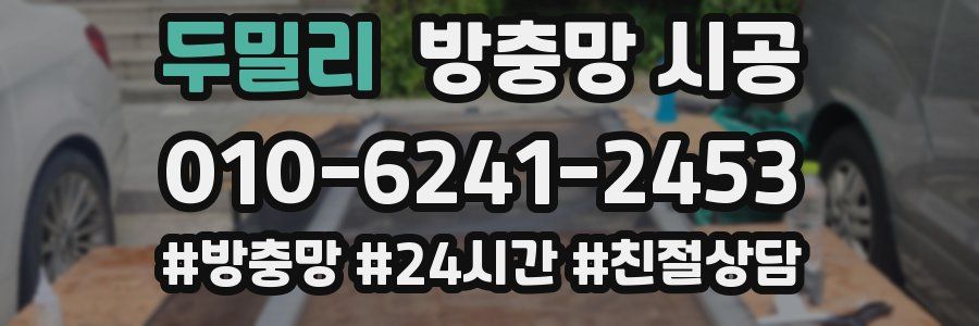 두밀리 방충망 시공
