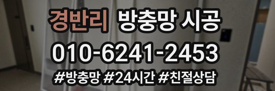 경반리 방충망 시공