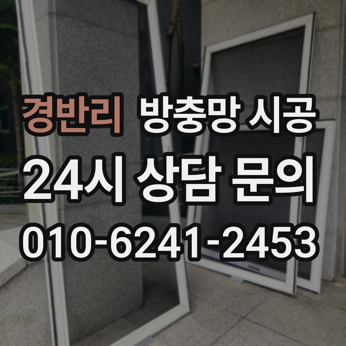 경반리 방충망 시공