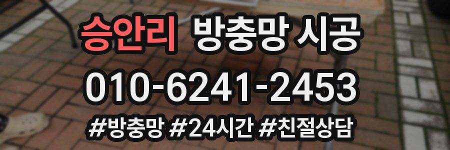 승안리 방충망 시공