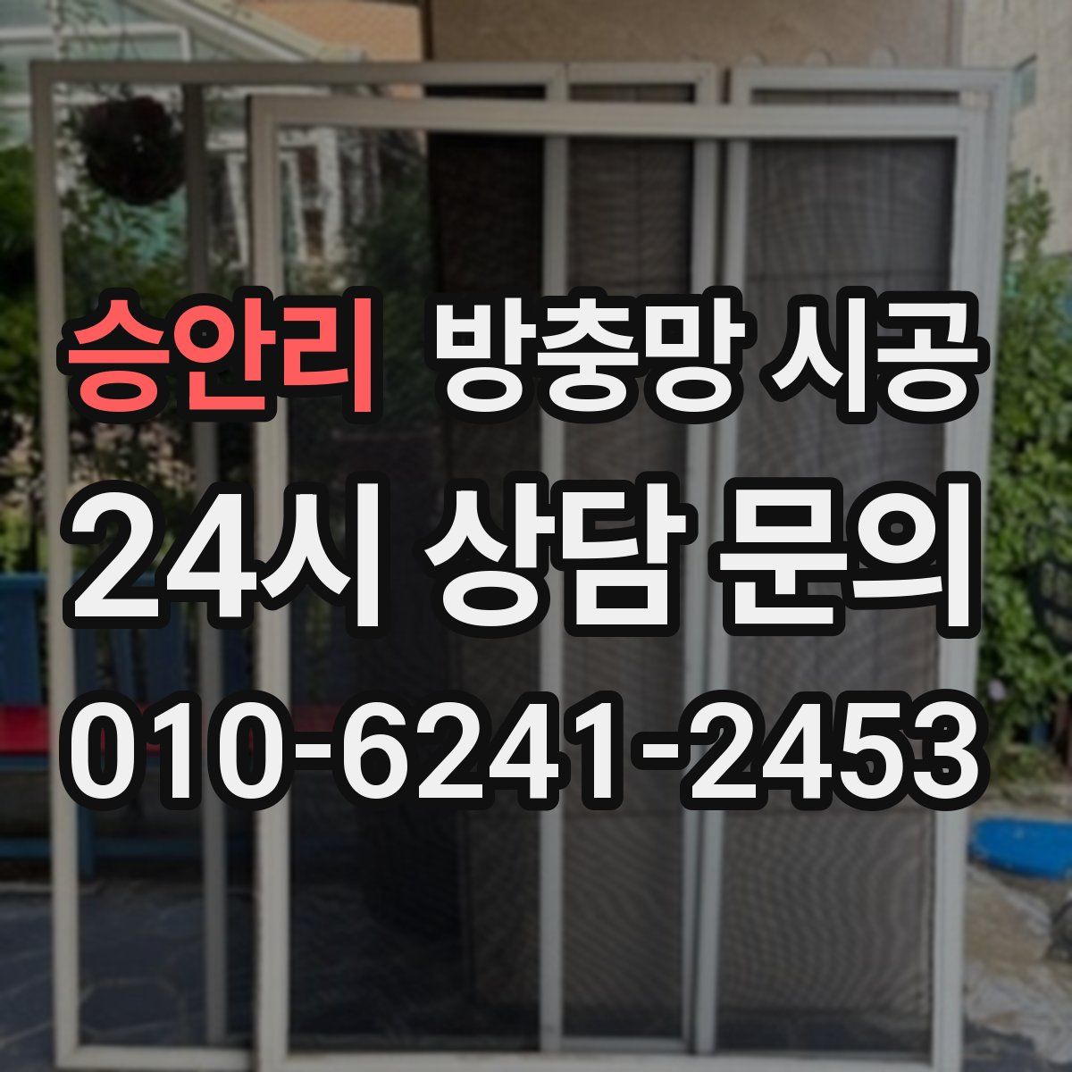 승안리 방충망 시공