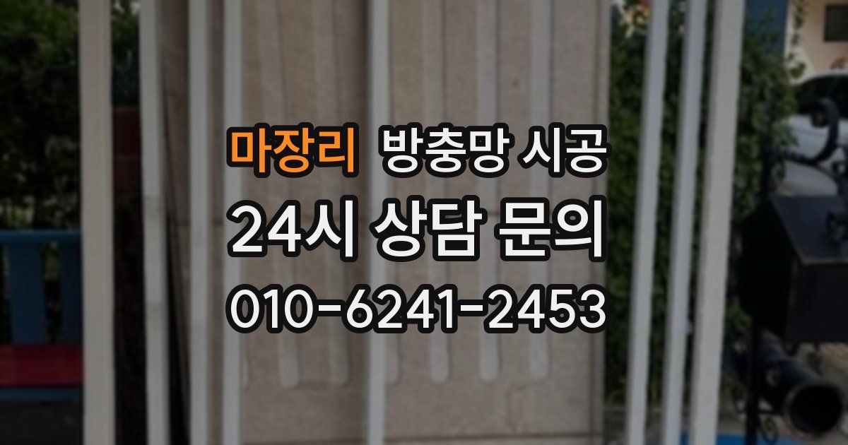 마장리 방충망 시공