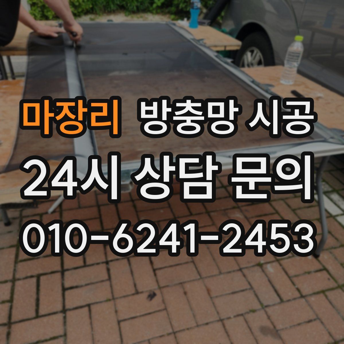 마장리 방충망 시공