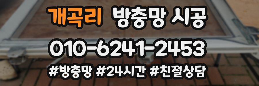 개곡리 방충망 시공