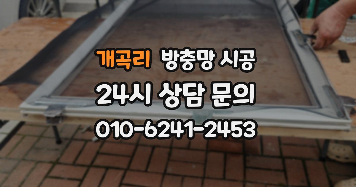 개곡리 방충망 시공