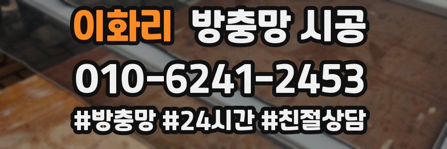 이화리 방충망 시공