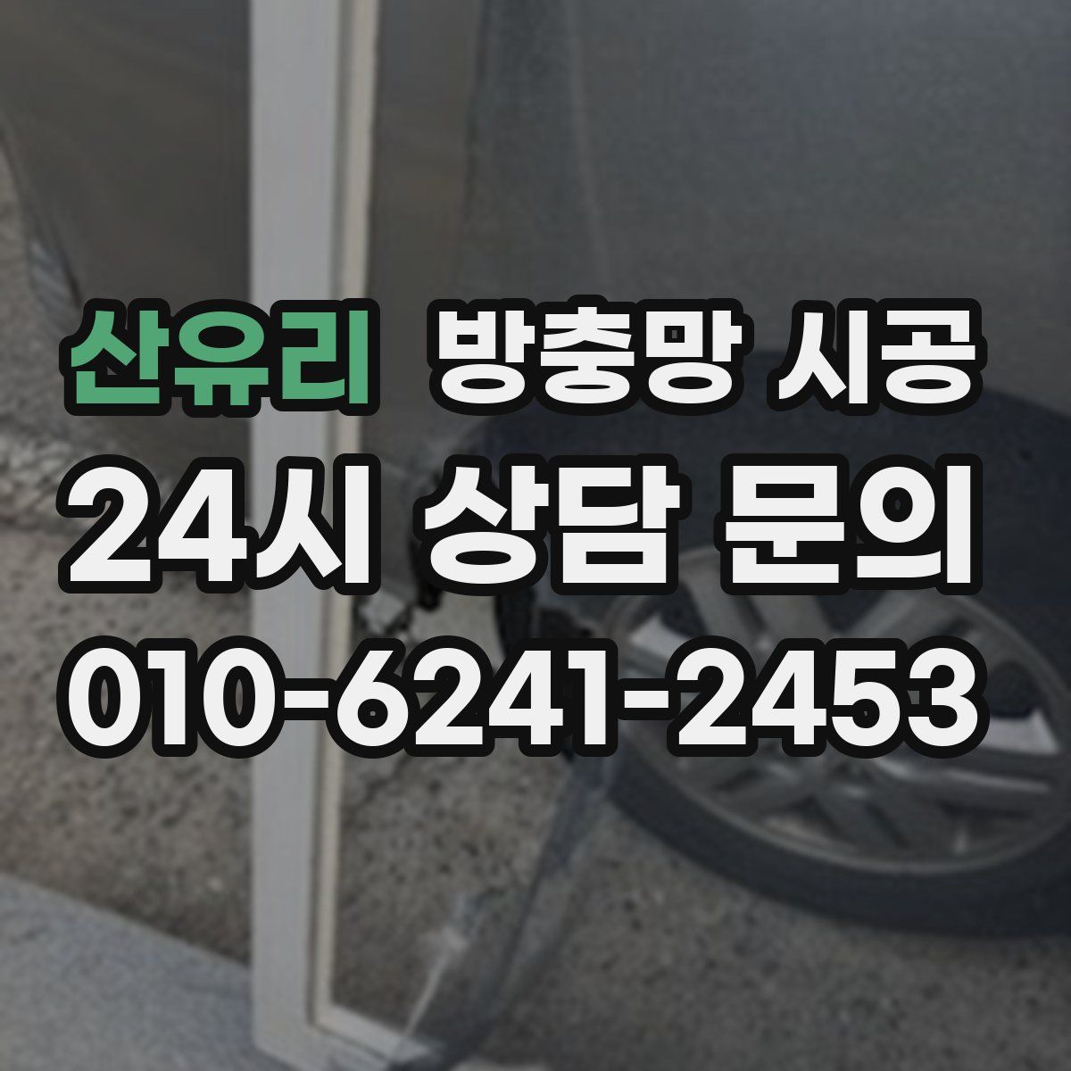산유리 방충망 시공