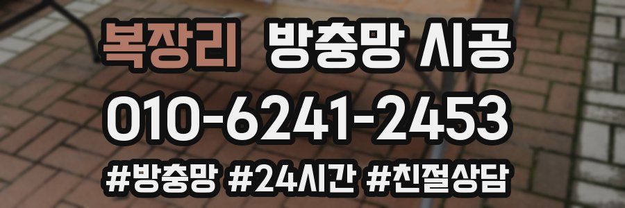 복장리 방충망 시공