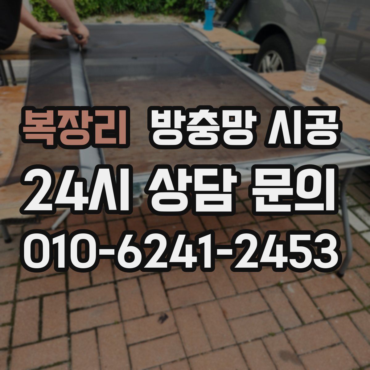 복장리 방충망 시공