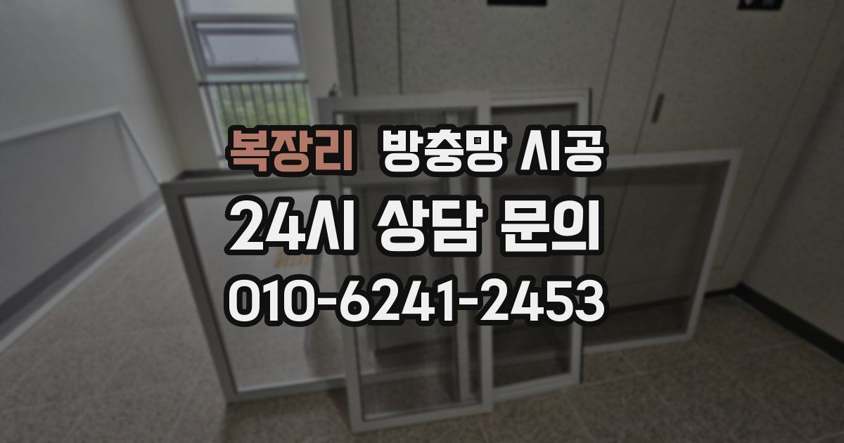 복장리 방충망 시공