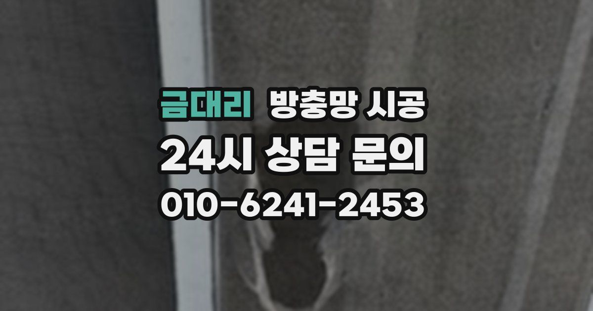 금대리 방충망 시공