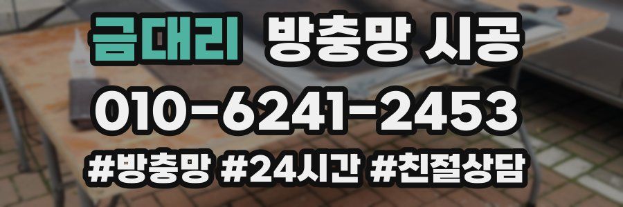 금대리 방충망 시공