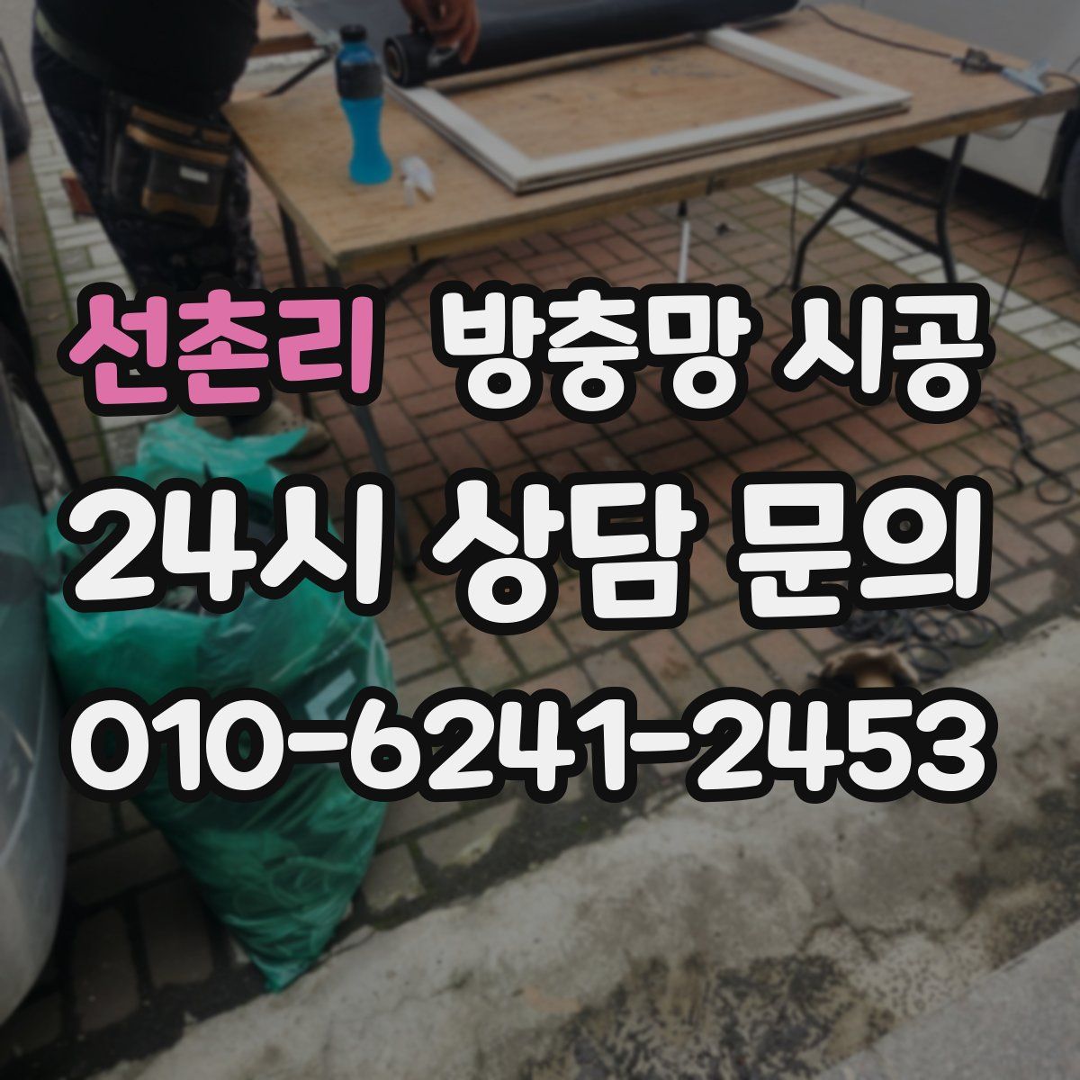 선촌리 방충망 시공