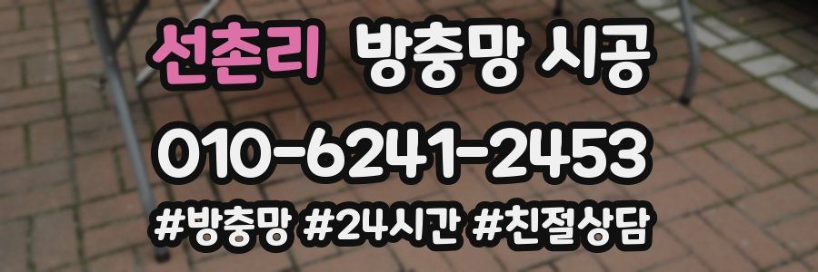 선촌리 방충망 시공