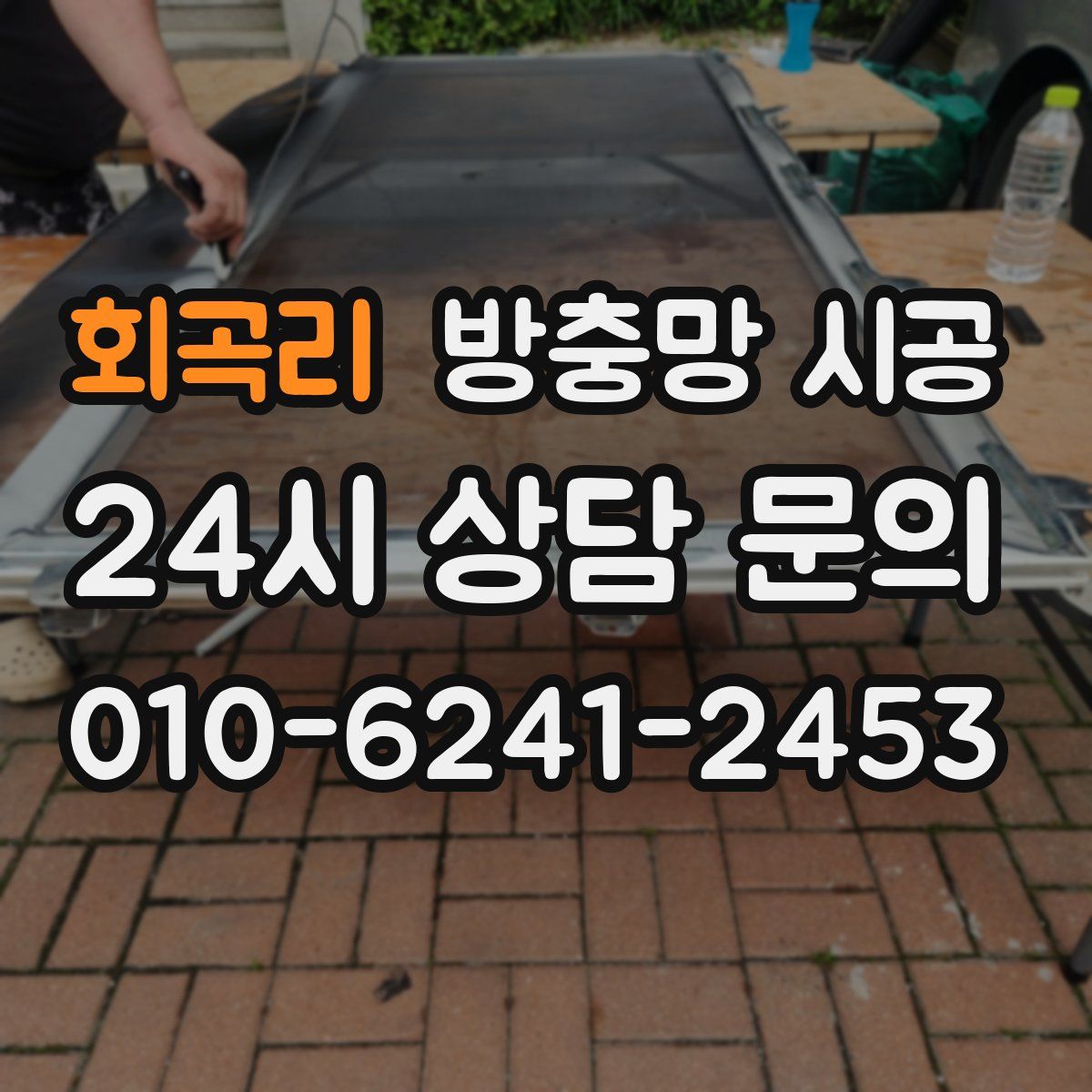 회곡리 방충망 시공