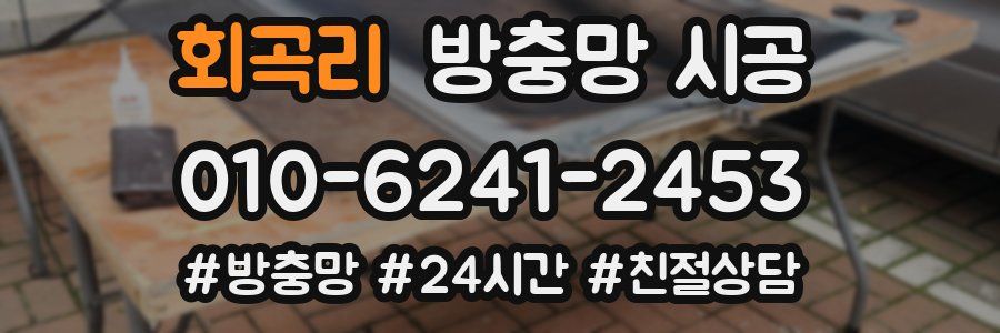 회곡리 방충망 시공