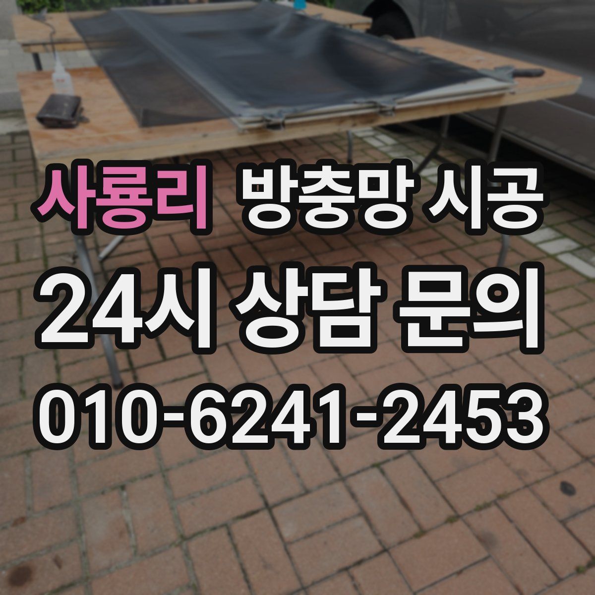 사룡리 방충망 시공