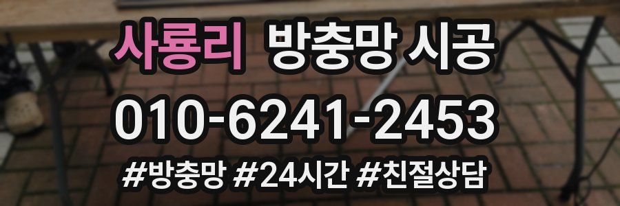 사룡리 방충망 시공