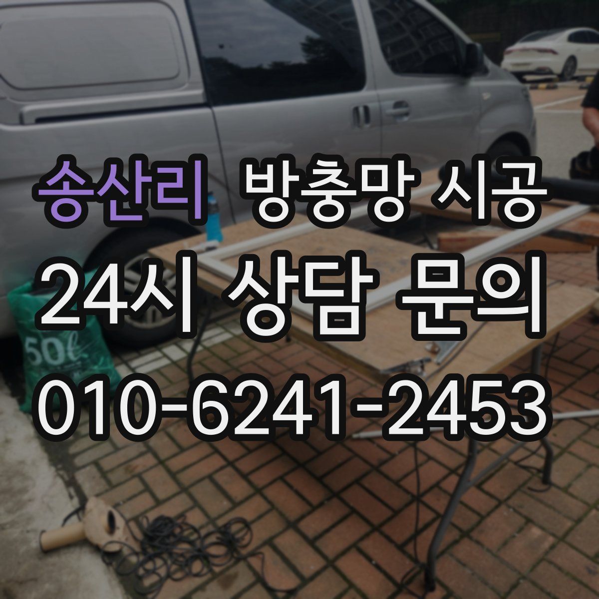 송산리 방충망 시공