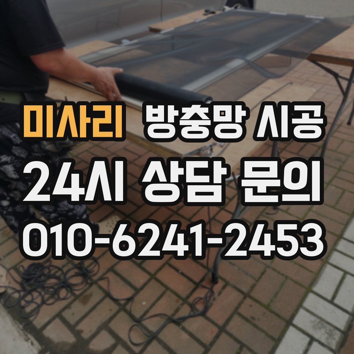 미사리 방충망 시공