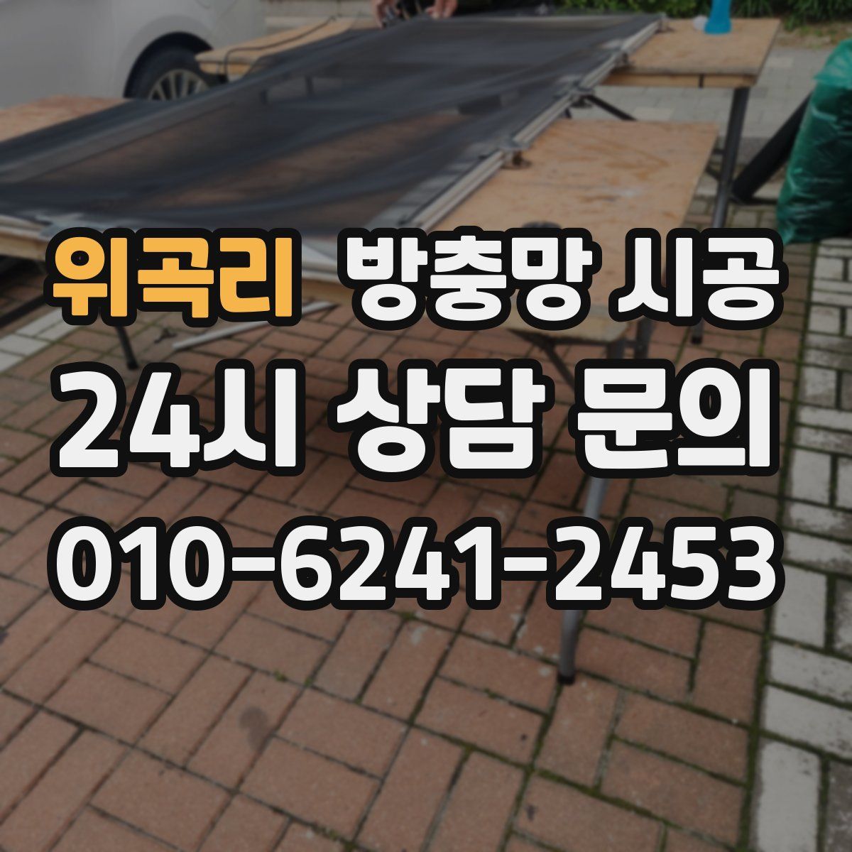 위곡리 방충망 시공