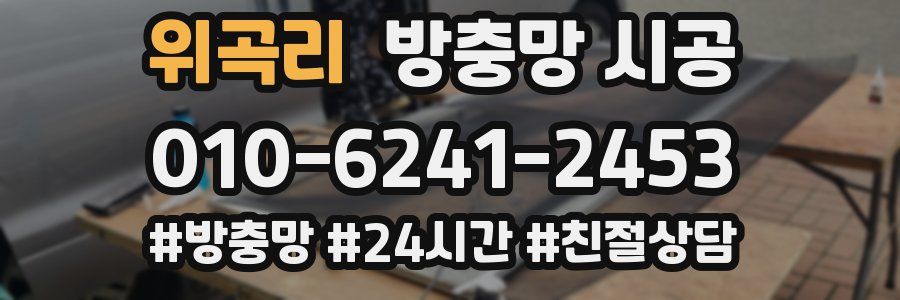 위곡리 방충망 시공