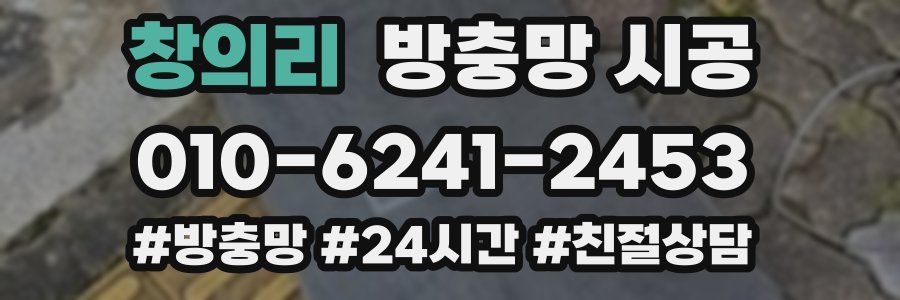 창의리 방충망 시공
