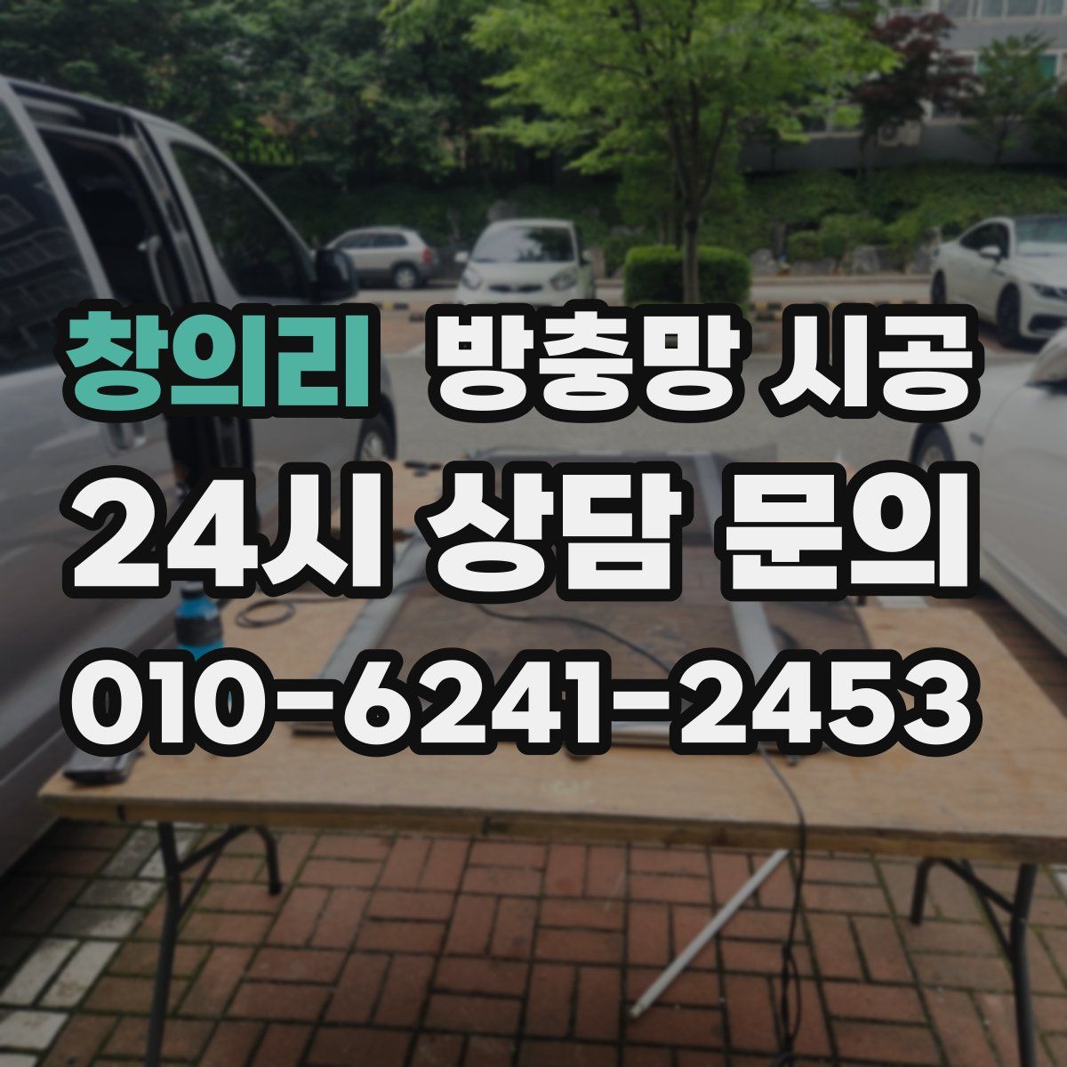 창의리 방충망 시공