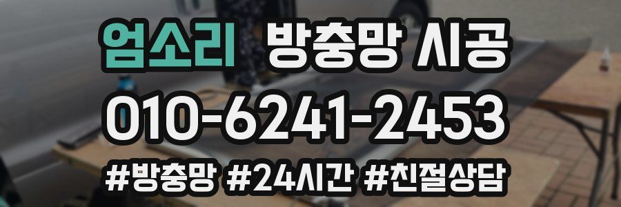 엄소리 방충망 시공