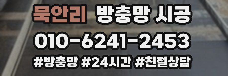 묵안리 방충망 시공