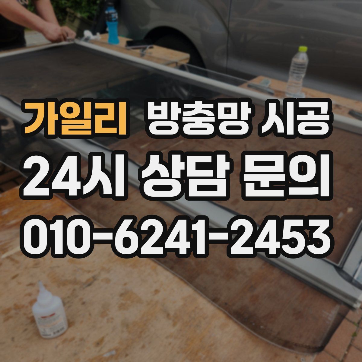 가일리 방충망 시공