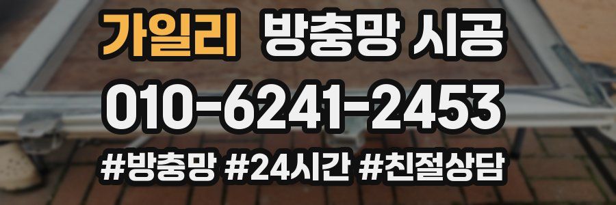 가일리 방충망 시공
