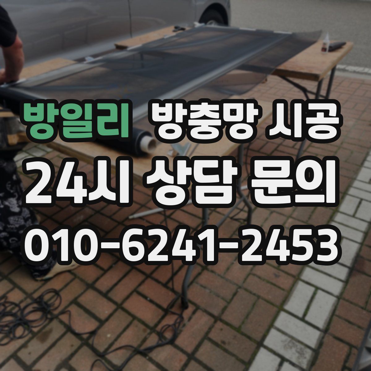 방일리 방충망 시공