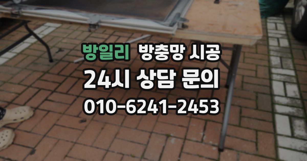 방일리 방충망 시공