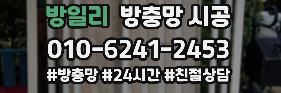 방일리 방충망 시공