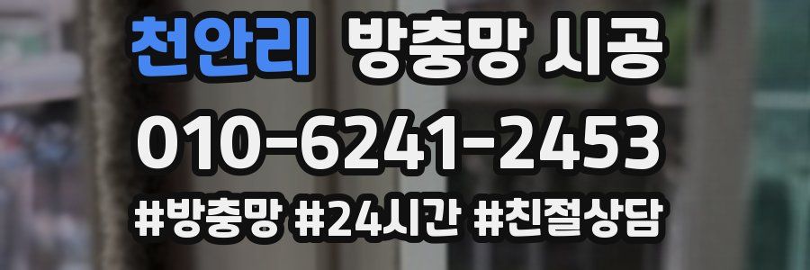 천안리 방충망 시공
