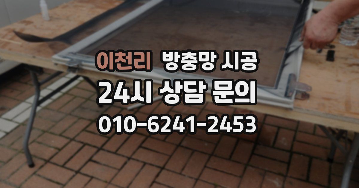 이천리 방충망 시공