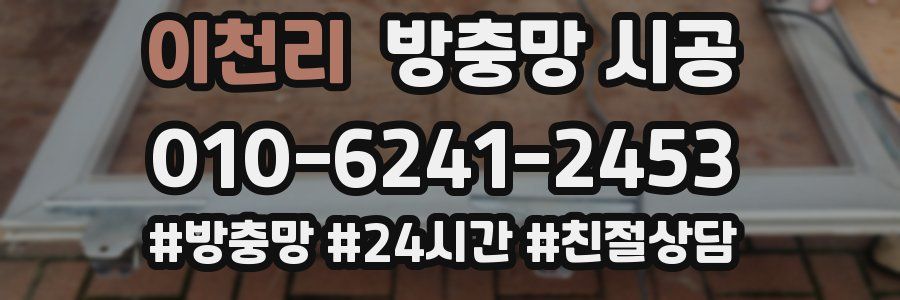 이천리 방충망 시공