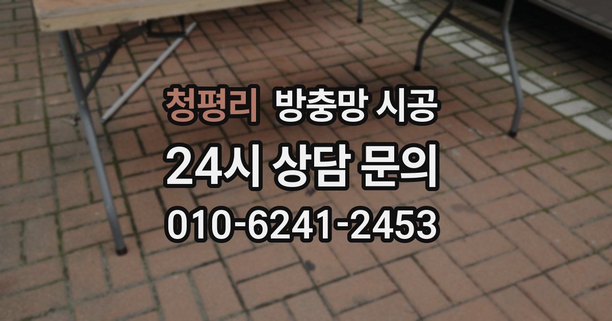 청평리 방충망 시공
