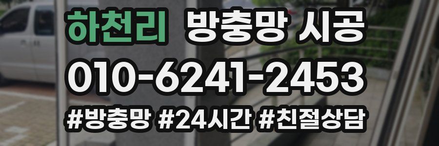 하천리 방충망 시공
