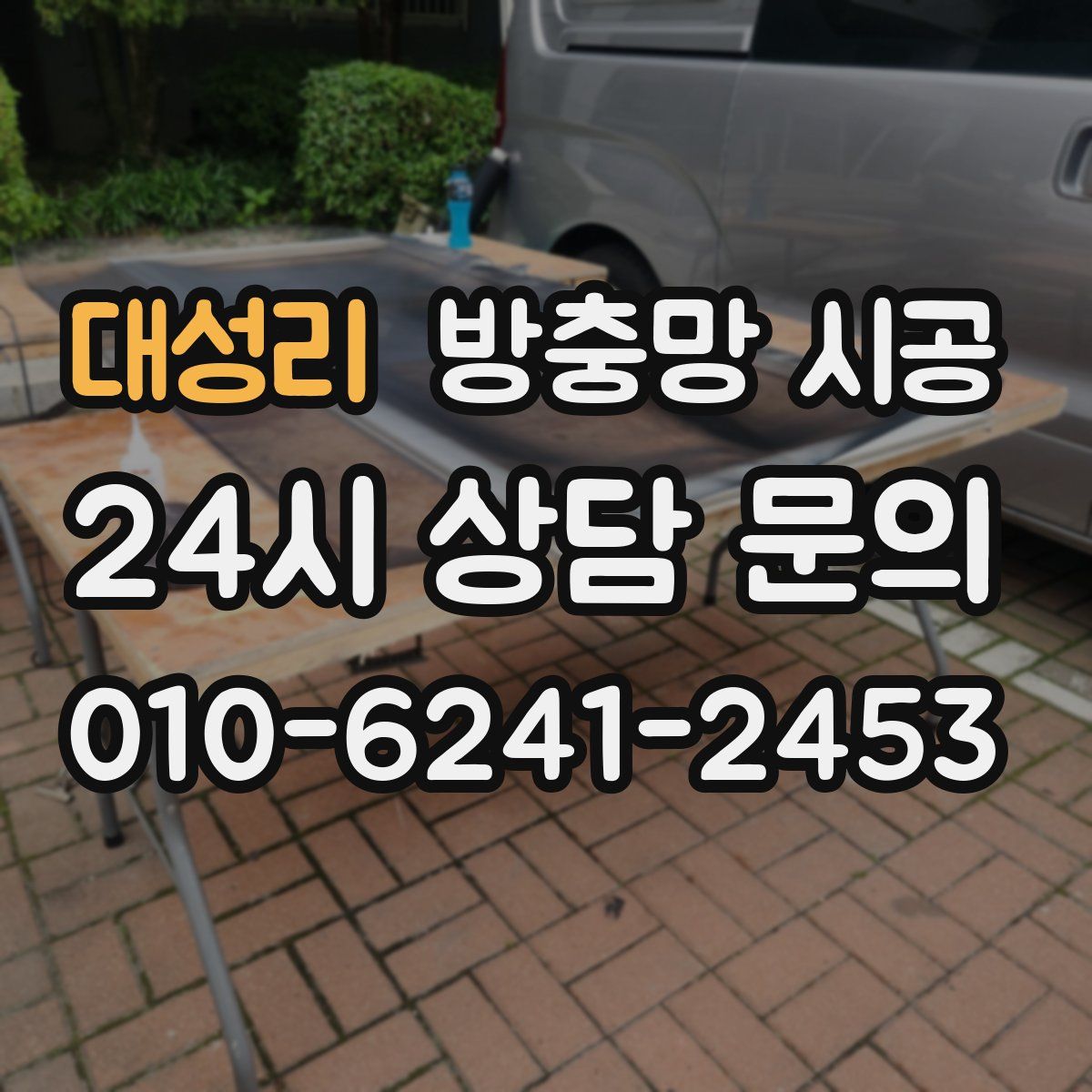 대성리 방충망 시공