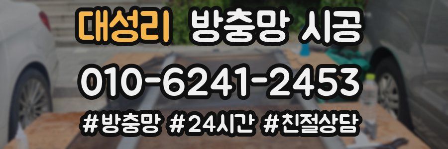 대성리 방충망 시공