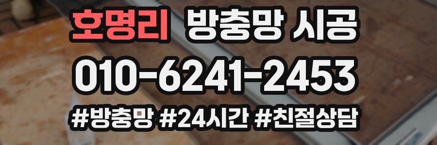 호명리 방충망 시공