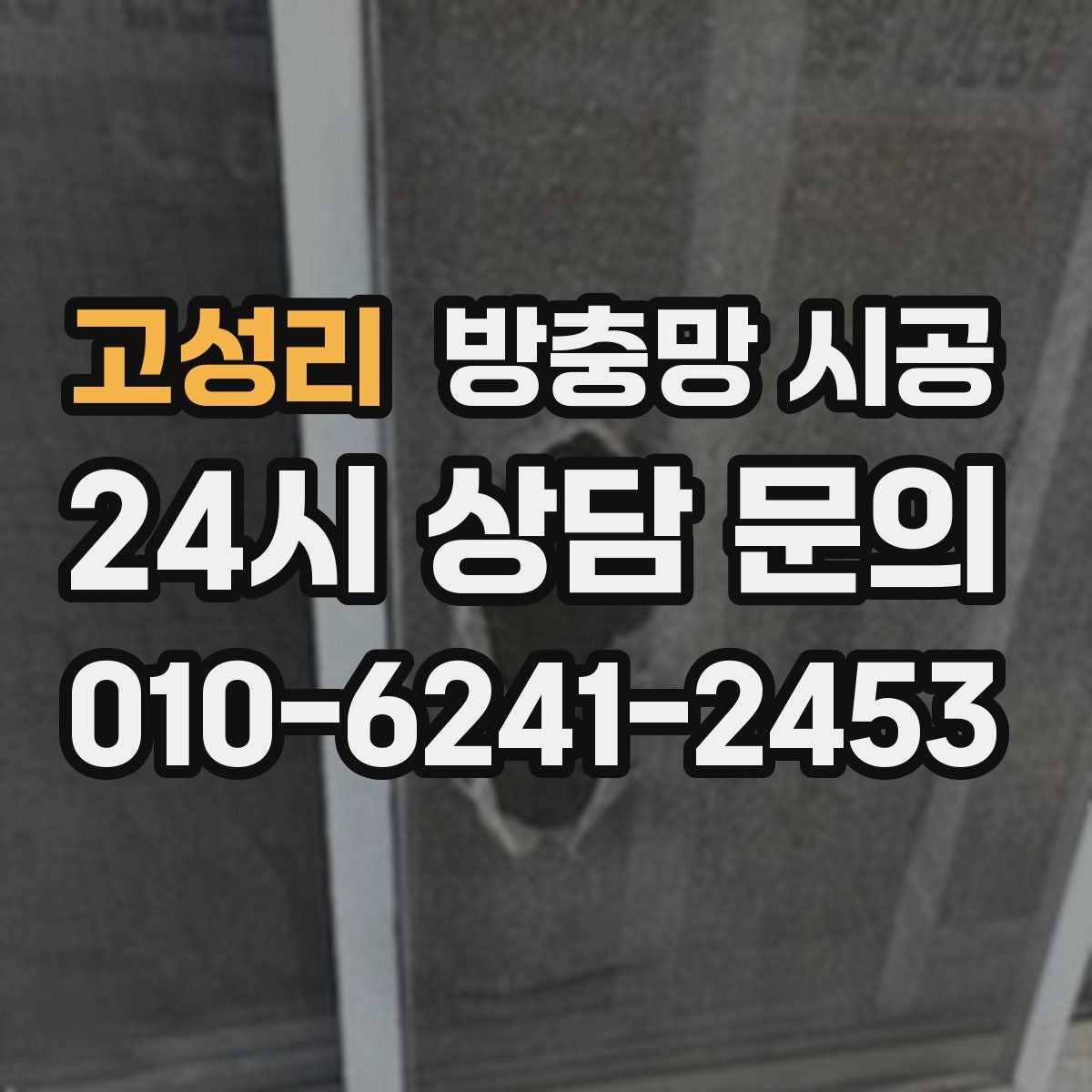 고성리 방충망 시공