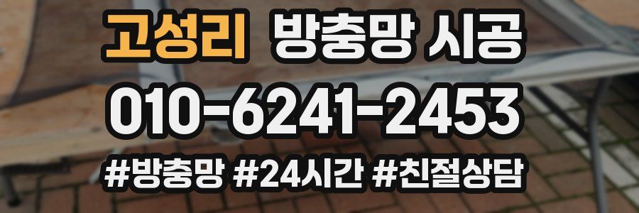 고성리 방충망 시공