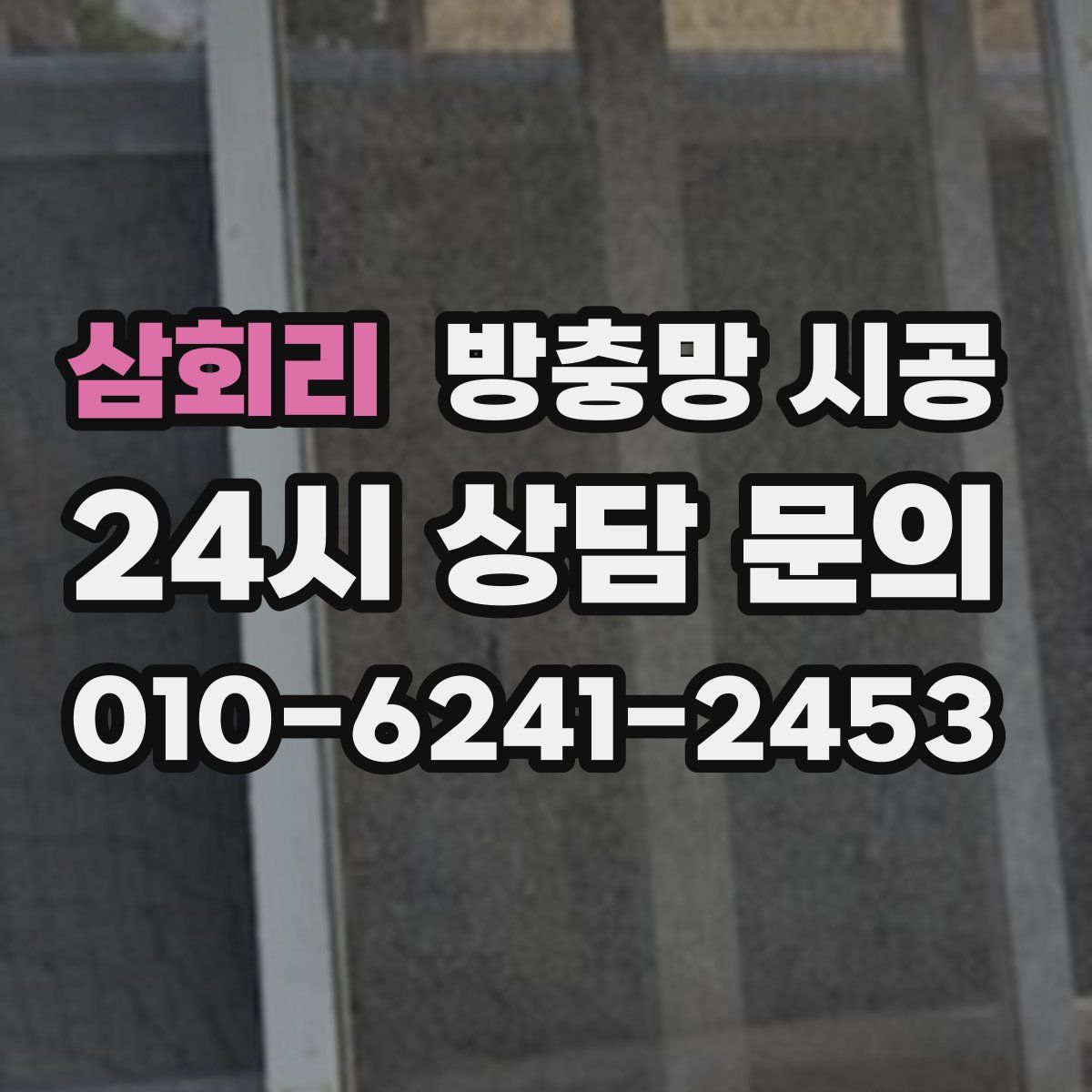 삼회리 방충망 시공