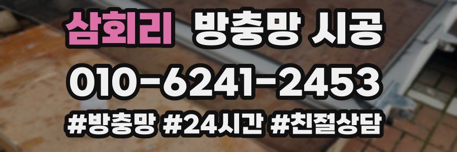 삼회리 방충망 시공