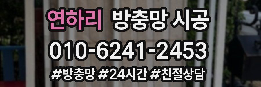 연하리 방충망 시공