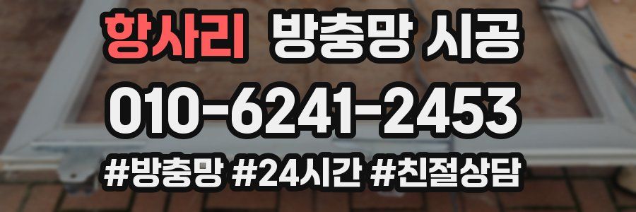 항사리 방충망 시공